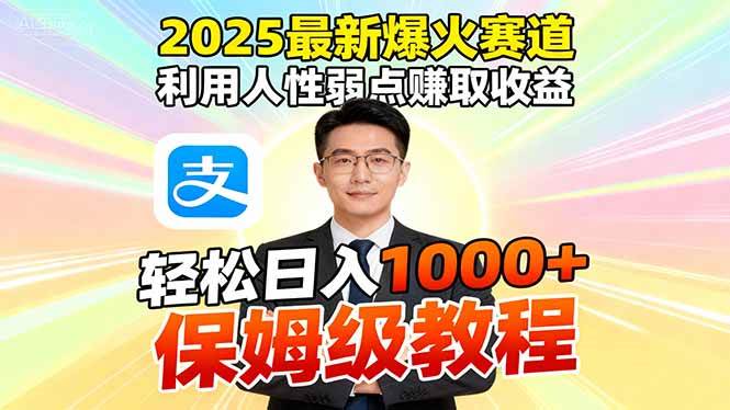 （16395期）2025最新爆火赛道，利用人性弱点赚取收益，全程利用软件一键批量制作，…-柚子网创
