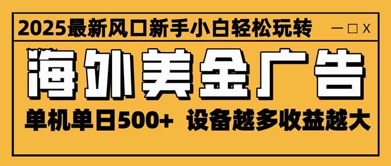 （16401期）2025最新风口 海外美金广告 单机单日500+ 可无限放大 设备越多收益越大…-柚子网创