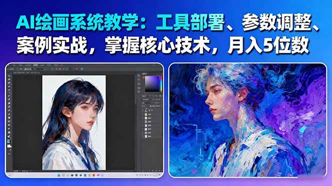 （16399期）AI绘画系统教学：工具部署+参数调整+案例实战+核心技术，月入5位数-61节课-柚子网创