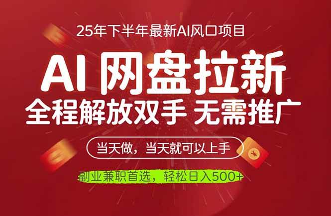 （16392期）AI网盘推广，完全解放双手，轻松日入500+，真正实现睡后收入-柚子网创