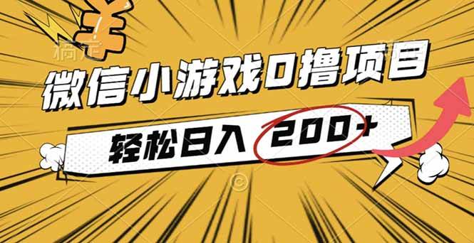 （16394期）2025年最新0成本微信小游戏撸收益小项目，轻松日入200+-柚子网创